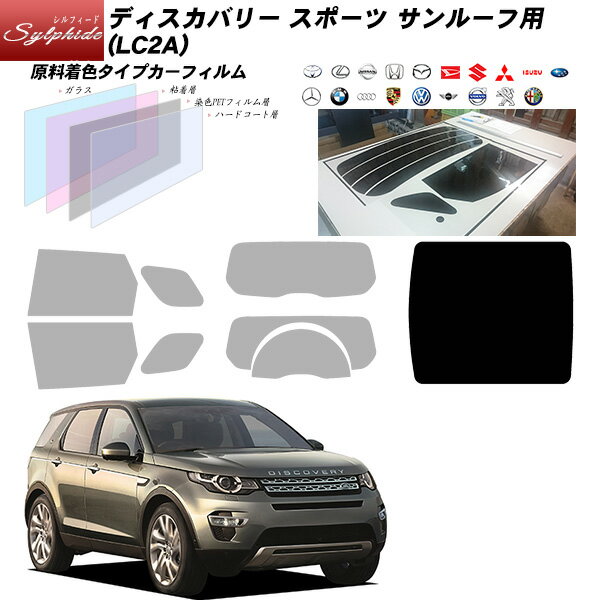 ランドローバー ディスカバリー スポーツ (LC2A) シルフィード サンルーフ用 カット済みカーフィルム UVカット スモーク