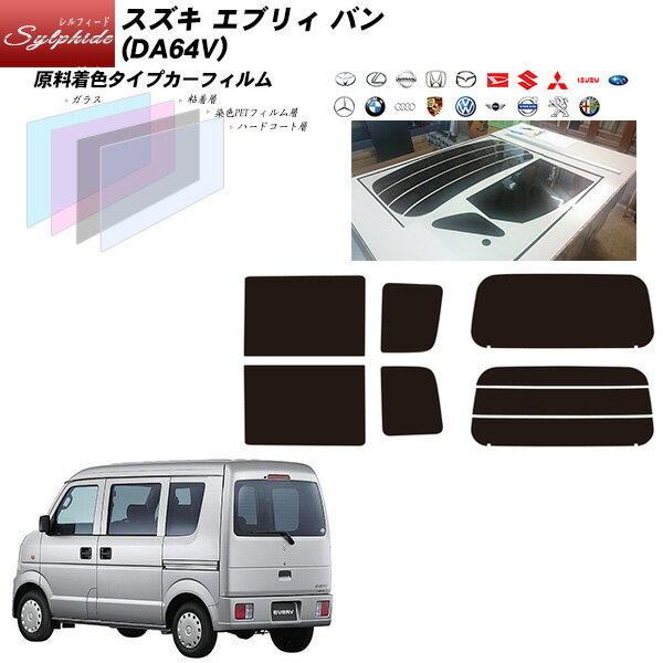 スズキ エブリィ バン (DA64V) シルフィード リアセット カット済みカーフィルム UVカット スモーク