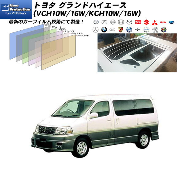 トヨタ グランドハイエース (VCH10W/16W/KCH10W/16W) ニュープロテクション リアセット カット済みカーフィルム UVカット スモーク