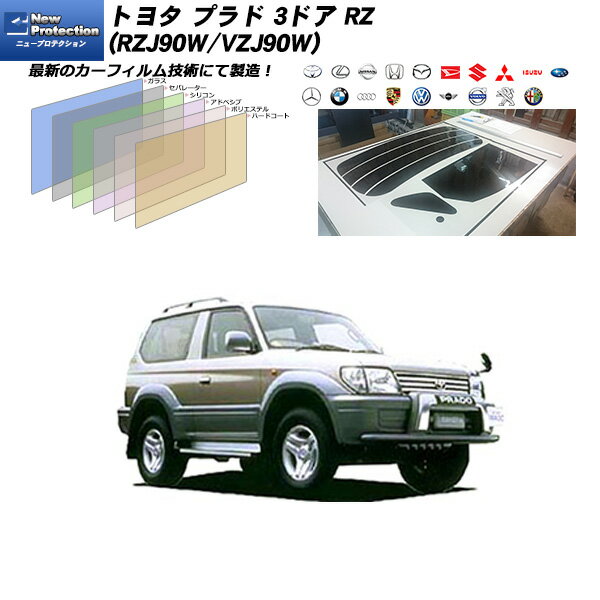 トヨタ プラド 3ドア RZ (PZJ90W/VZJ90W) ニュープロテクション リアセット カット済みカーフィルム UVカット スモーク
