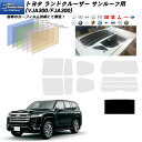 トヨタ ランドクルーザー (VJA300/FJA300) ニュープロテクション サンルーフ用 カット済みカーフィルム リアセット
