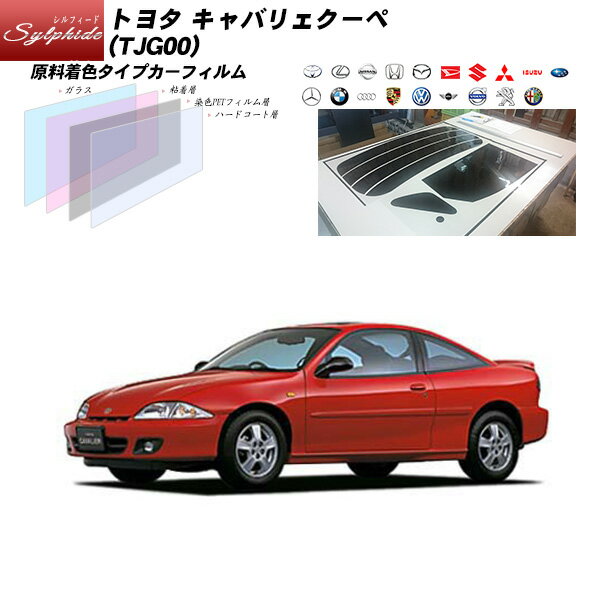 【車種名】トヨタ キャバリェクーペ 【対応型式】TJG00 【商品ID】toyota-sy-000079 【フィルムブランド】シルフィード ■ 商品内容 この商品の内容は以下のようになっています。 ・リアガラス ・リアサイドガラス ・リアクオーターガラス ・リアドアガラス ※このセットにはフロントドアガラス左右のフィルムは含まれません。 また、車種により、上記のガラスがない場合は、そのフィルムは含まれません。 ■ ご注文方法 フィルムカラーをお選びください。 カット方法をお選びください。 カーフィルム貼りに自信のない方は「貼り易さ重視カット」がお勧めです。 決済ページに進んでいただいた後に年式、型式、ドアの枚数を記載してください。 年式、型式は必ず車検証をご確認の上、ご記入ください。 ドアの枚数により、フィルムの形が異なる場合があります。必ずご記入ください。 ■ 熱整形済み一枚貼り商品について 熱整形済み一枚貼りは全ての商品に対応しておりません。 リアガラスカット方法の「プロ仕様カット」はヒートガンによる施工が必要ですのでご注意ください。