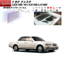 トヨタ クレスタ (JZX100/101/GX100/LX100) シルフィード リアセット カット済みカーフィルム UVカット スモーク