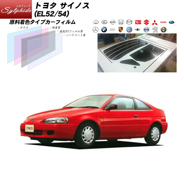 トヨタ サイノス (EL52/54) シルフィード リアセット カット済みカーフィルム UVカット スモーク