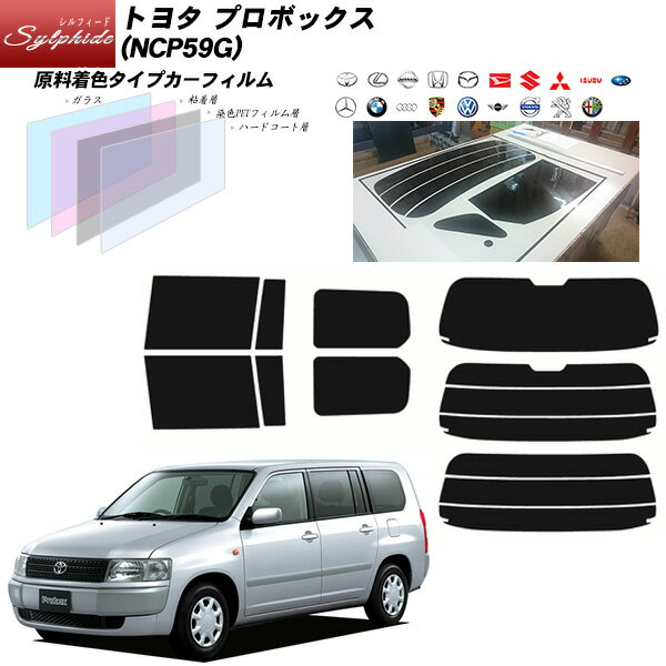 トヨタ プロボックス (NCP59G) シルフィード リアセット カット済みカーフィルム UVカット スモーク