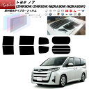 【車種名】トヨタ ノア 【対応型式】ZWR90W/ZWR95W/MZRA90W/MZRA95W 【商品ID】toyota-sy-000244 【フィルムブランド】シルフィード 熱整形一枚貼りあり ■ 商品内容 この商品の内容は以下のようになっています。 ・リアガラス ・リアサイドガラス ・リアクオーターガラス ・リアドアガラス ※このセットにはフロントドアガラス左右のフィルムは含まれません。 また、車種により、上記のガラスがない場合は、そのフィルムは含まれません。 ■ ご注文方法 フィルムカラーをお選びください。 カット方法をお選びください。 カーフィルム貼りに自信のない方は「貼り易さ重視カット」がお勧めです。 決済ページに進んでいただいた後に年式、型式、ドアの枚数を記載してください。 年式、型式は必ず車検証をご確認の上、ご記入ください。 ドアの枚数により、フィルムの形が異なる場合があります。必ずご記入ください。 ■ 熱整形済み一枚貼り商品について 熱整形済み一枚貼りは全ての商品に対応しておりません。 リアガラスカット方法の「プロ仕様カット」はヒートガンによる施工が必要ですのでご注意ください。