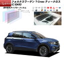 フォルクスワーゲン T-Cross ティークロス (C1DKR) シルフィード リアセット カット済みカーフィルム UVカット スモーク