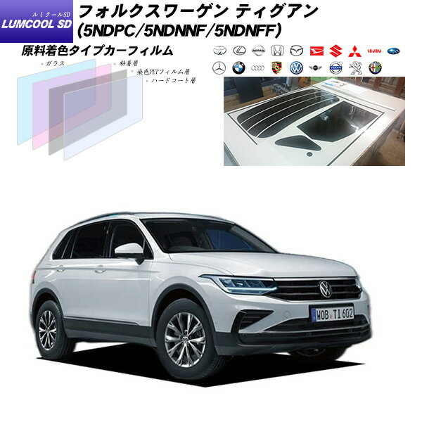 フォルクスワーゲン ティグアン (5NDPC/5NDNNF/5NDNFF) ルミクールSD サンルーフオプションあり UV99%CUT カット済みカーフィルム リアセット