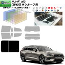 ボルボ V60 (ZB420) IRニュープロテクション サンルーフ用 カット済みカーフィルム UVカット スモーク