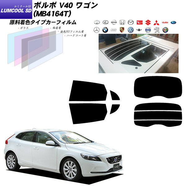 ボルボ V40 ワゴン (MB4164T) ルミクールSD リアセット カット済みカーフィルム UVカット スモーク