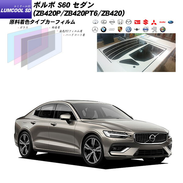 ボルボ S60 セダン (ZB420P/ZB420PT6/ZB420) ルミクールSD リアセット カット済みカーフィルム UVカット スモーク