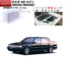 ボルボ S90 セダン (9B6304/9B6304E) シルフィード リアセット カット済みカーフィルム UVカット スモーク