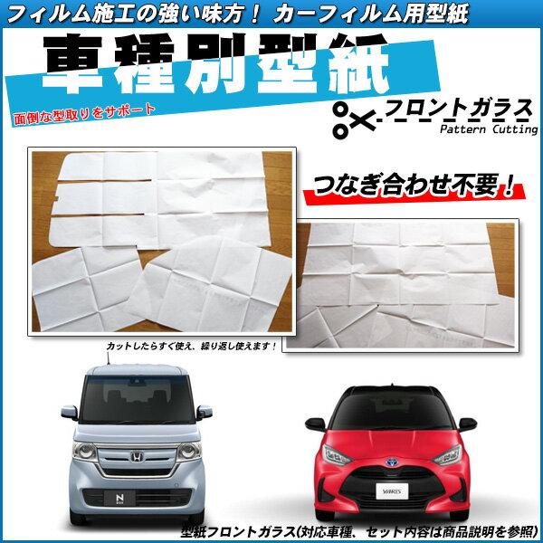 型紙 ベントレー コンチネンタルGT コンバーチブル (BGDBD/BGCYC) フロントガラス用 前面ガラス カーフィルム用車種別型紙