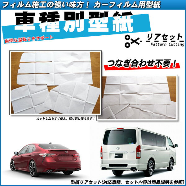 型紙 マツダ ベリーサ (DC5W/DC5R) カーフィルム用車種別型紙 リアセット