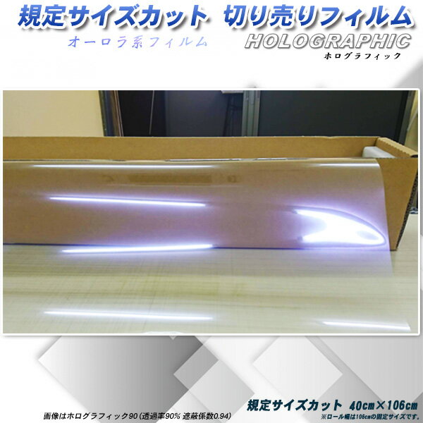 ホログラフィック 40cm×106cm サイズカット カーフィルム UVカット 透過率90% ・88% 選択可能 オーロラ系 フロントガラス用など