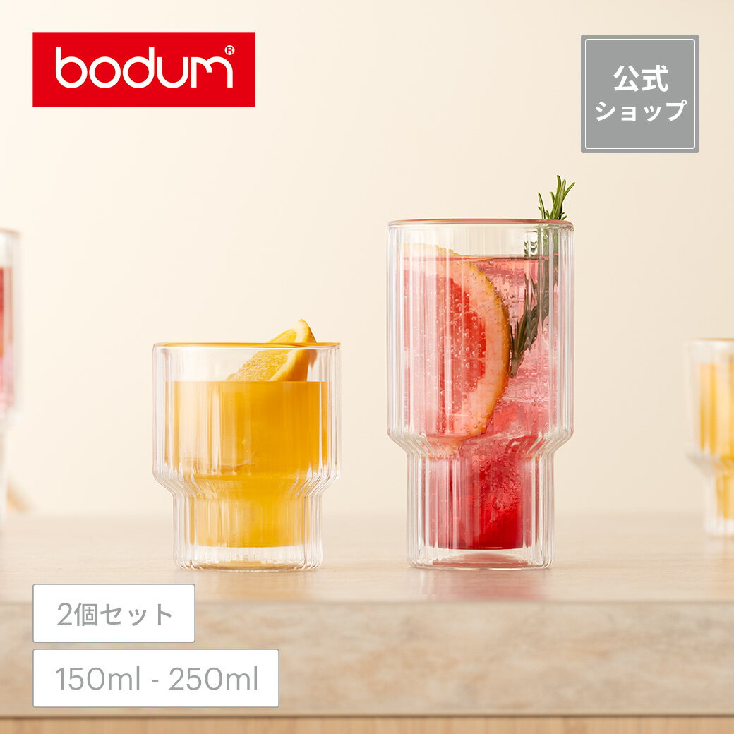 ◆NEW◆【公式】ボダム ナヴァリア ダブルウォールグラス 2個セット 150ml 250ml BODUM NAVALIA 12264-10 12265-10＜お祝い 誕生日 ギフト 送料無料 ホワイトデー 新生活＞