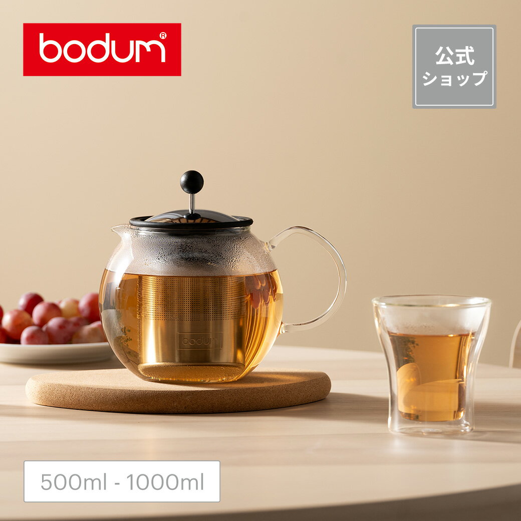 ボダム アッサム ティープレス 500ml 1000ml BODUM ASSAM 1807-16 1801-16＜北欧 お祝い 誕生日 ギフト 送料無料 SALE 父の日＞