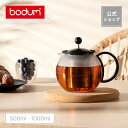 【公式】ボダム アッサム ティープレス 500ml 1000ml BODUM ASSAM 1812-01 1805-01＜北欧 お祝い 誕生日 ギフト SALE 新生活＞