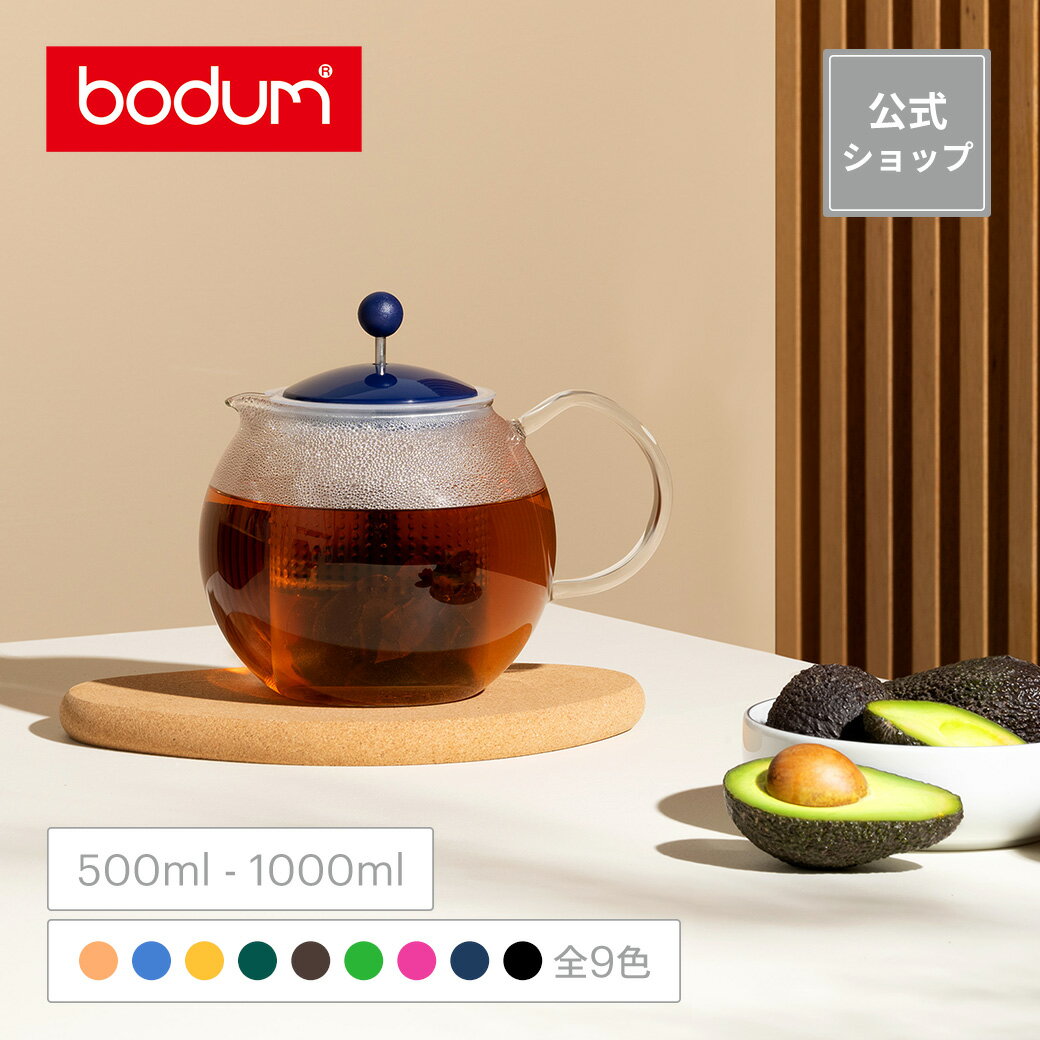 【公式】ボダム アッサム ティープレス 500ml 1000ml BODUM ASSAM 1823-XYB 1830-XYB＜北欧 お祝い 誕生日 ギフト 送料無料 SALE 父の日＞