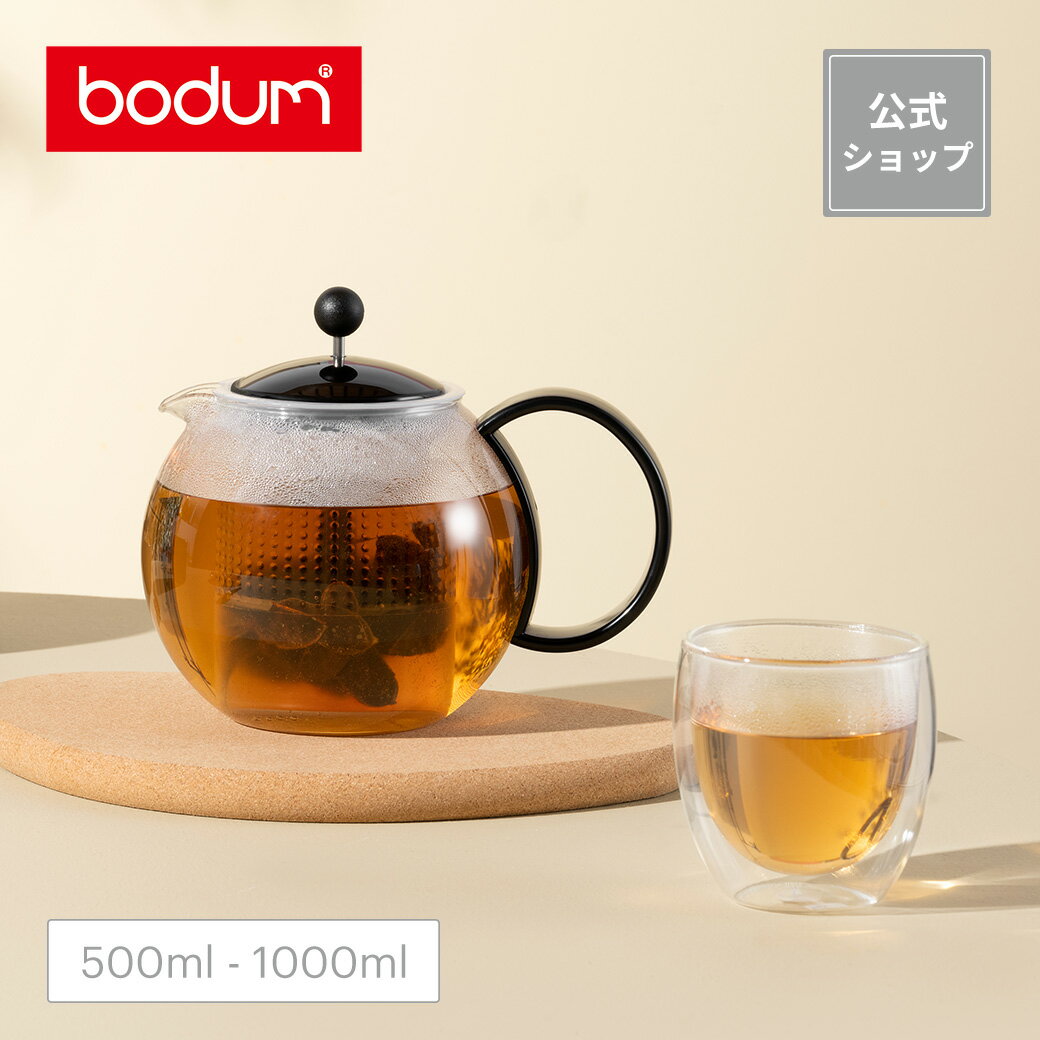 【公式】ボダム アッサム ティープレス 500ml 1000ml 