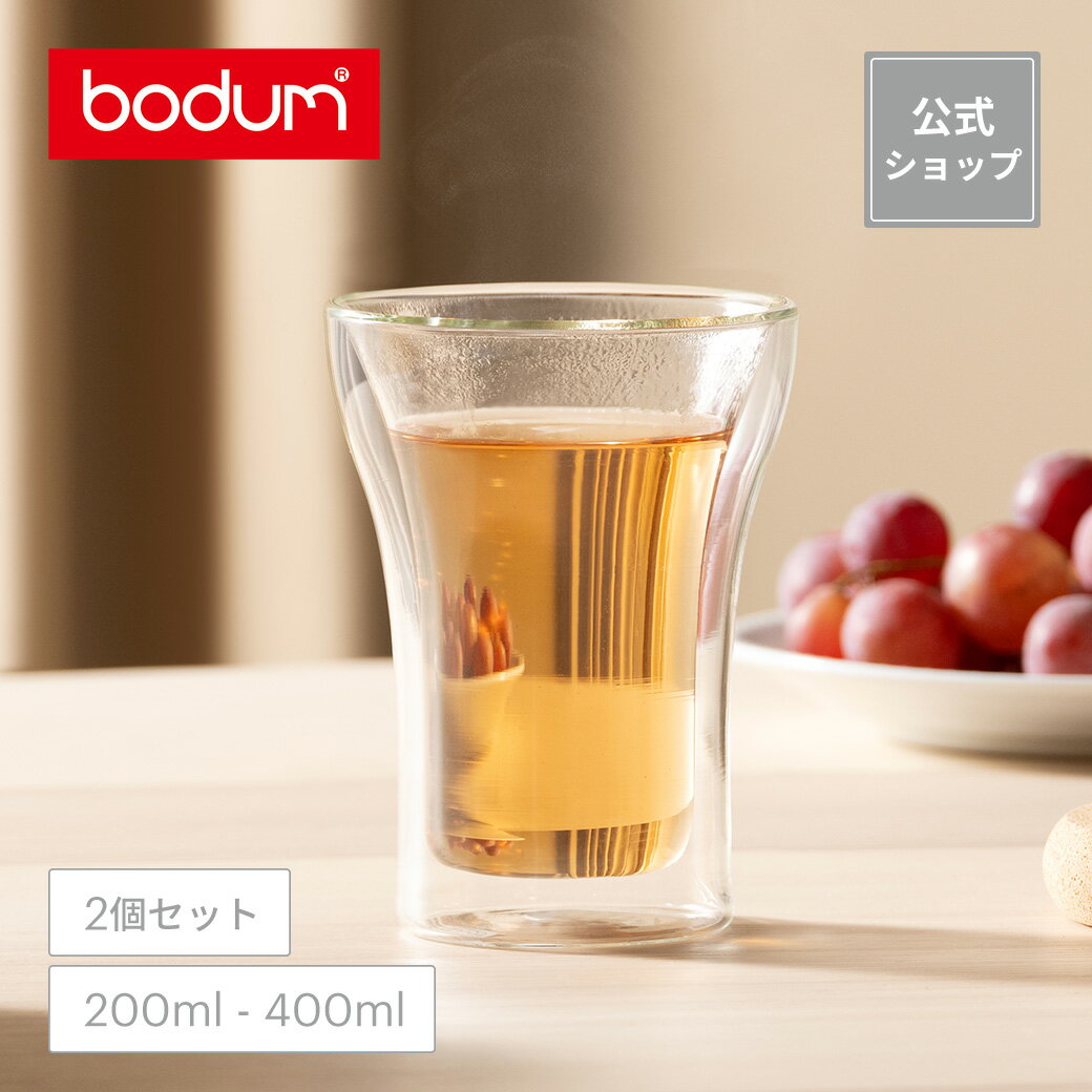 【公式】ボダム アッサム ダブルウォールグラス 2個セット 100ml 200ml 250ml 400ml BODUM ASSAM 4554-10 4555-10 4556-10 4547-10＜お祝い 誕生日 ギフト 送料無料 SALE 父の日＞