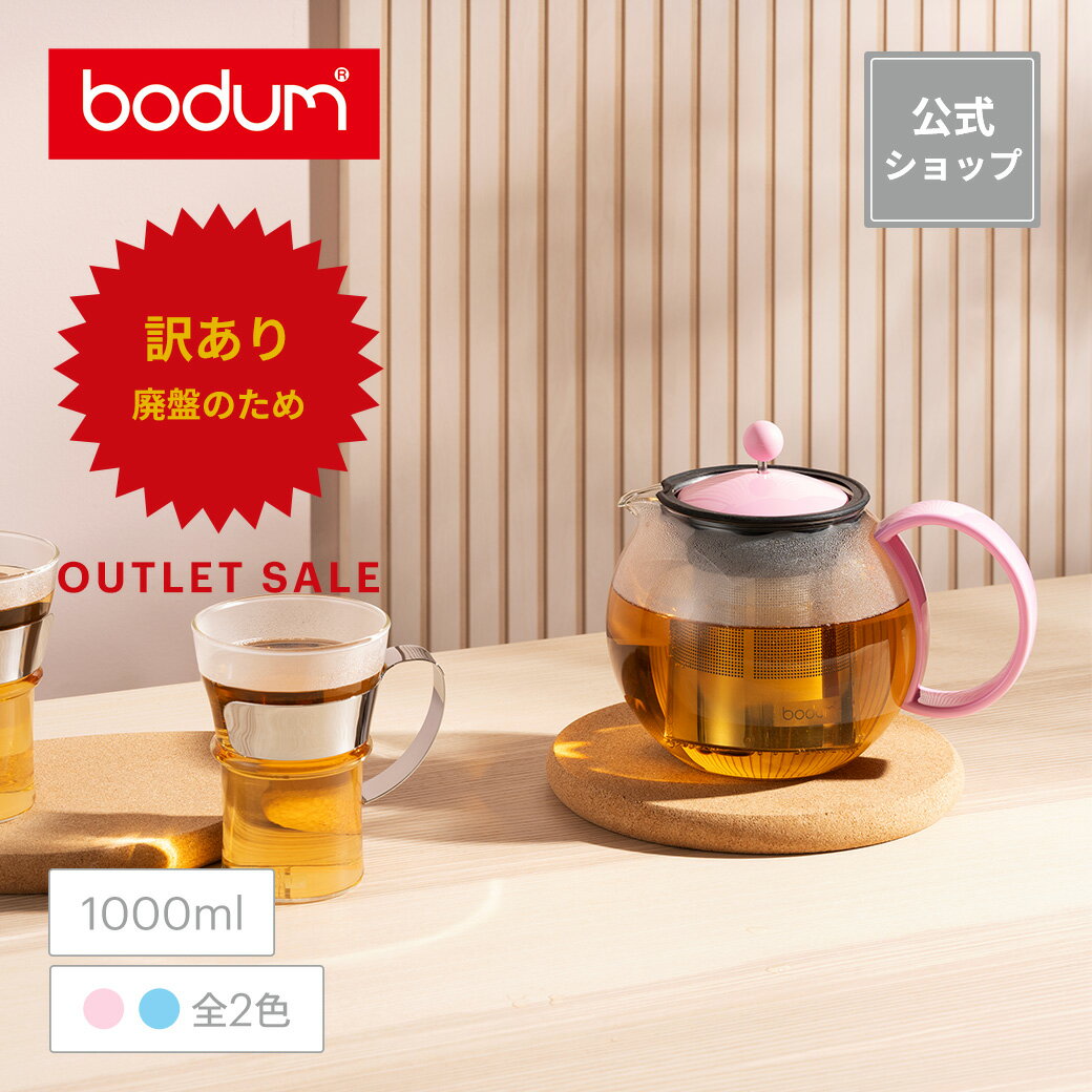 【公式】ボダム アッサムセット ティープレス 1000ml + マグカップ 350ml 2個セット BODUM ASSAM SET K1805-XY-1 | ティーポット ティー 紅茶 茶こし 茶漉し 茶器 グラス ティーグラス コップ カップ ギフト ラッピング プレゼント 送料無料 母の日のサムネイル