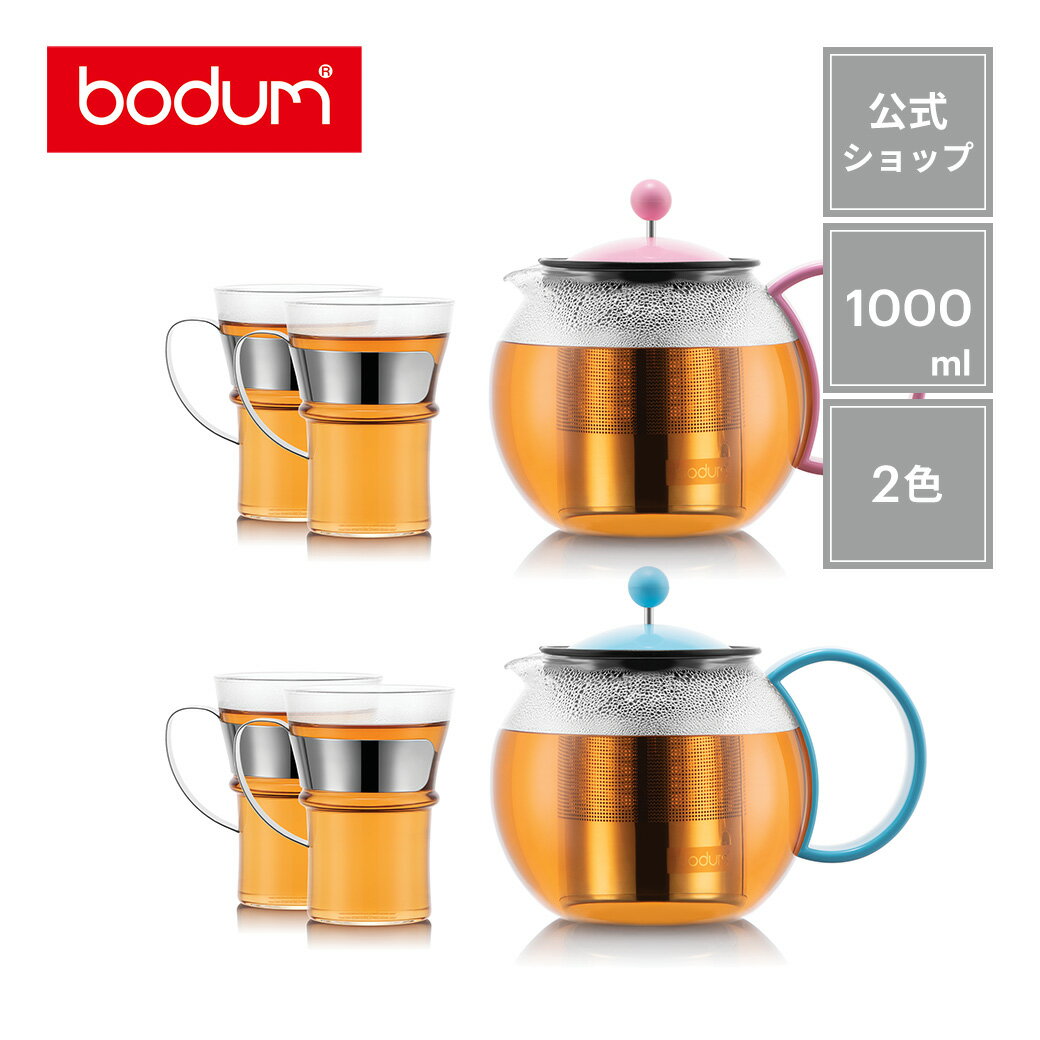 【公式】ボダム アッサムセット ティープレス 1000ml + マグカップ 350ml 2個セット BODUM ASSAM SET K1805-XY-1＜耐熱ガラス 北欧 食器 お祝い 誕生日 ギフト 送料無料 SALE 父の日＞