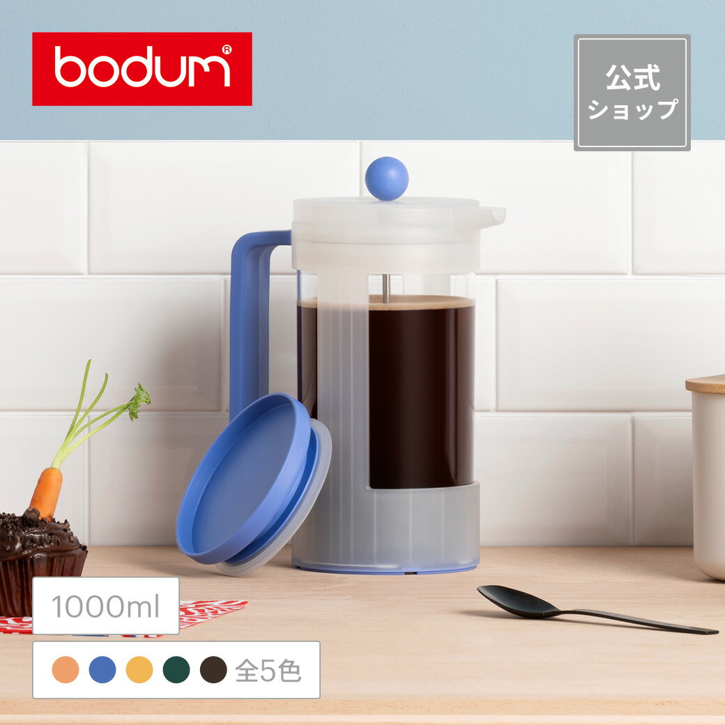 【公式】ボダム ビーン フレンチプレス コーヒーメーカー 1000ml BODUM BEAN K12084-XYS-143-Y21＜ペーパーフィルター不要 コーヒー アイスコーヒー 珈琲 水出し アウトドア キャンプ 北欧 お祝い 誕生日 ギフト 送料無料 父の日＞