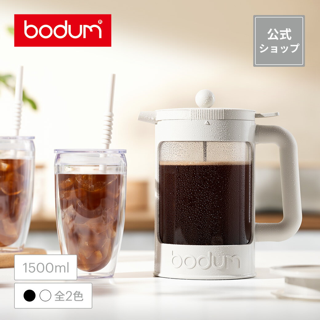 フレンチプレス 【公式】ボダム ビーンセット フレンチプレス アイスコーヒーメーカー 1500ml BODUM BEAN SET K11683-XY＜ペーパーフィルター不要 コーヒー アイスコーヒー 珈琲 水出し アウトドア キャンプ 北欧 お祝い 誕生日 ギフト 送料無料 SALE 父の日＞