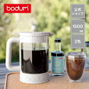 ◆POINT10倍◆【公式】ボダム ビーンセット フレンチプレス アイスコーヒーメーカー 1500ml BODUM BEAN SET K11683-XY＜ペーパーフィルター不要 コーヒー アイスコーヒー 珈琲 水出し アウトドア キャンプ 北欧 お祝い 誕生日 ギフト 送料無料 SALE 新生活＞