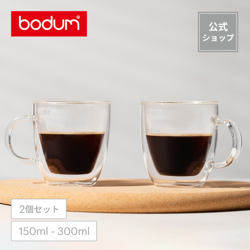 【公式】ボダム ビストロ ダブルウォールマグ 2個セット 300ml BODUM BISTRO 10604-10 | グラス タンブラー コップ カップ コーヒーカップ ティーカップ ビアグラス コーヒーグラス ティーグラス 保温 保冷 食器 北欧 ギフト プレゼント 送料無料 SALE 父の日 ビール