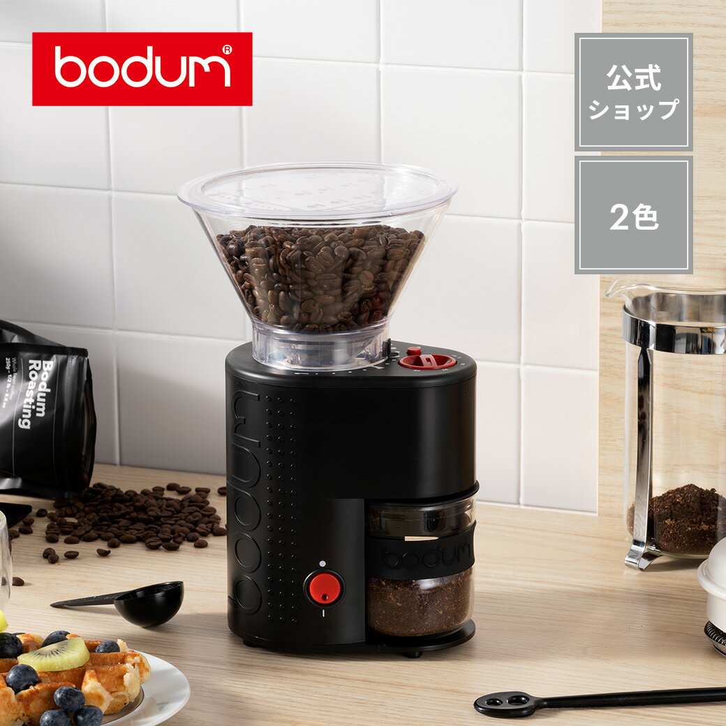 Bodum（ボダム）『BISTRO 電動コーヒーグラインダー（10903-01JP）』