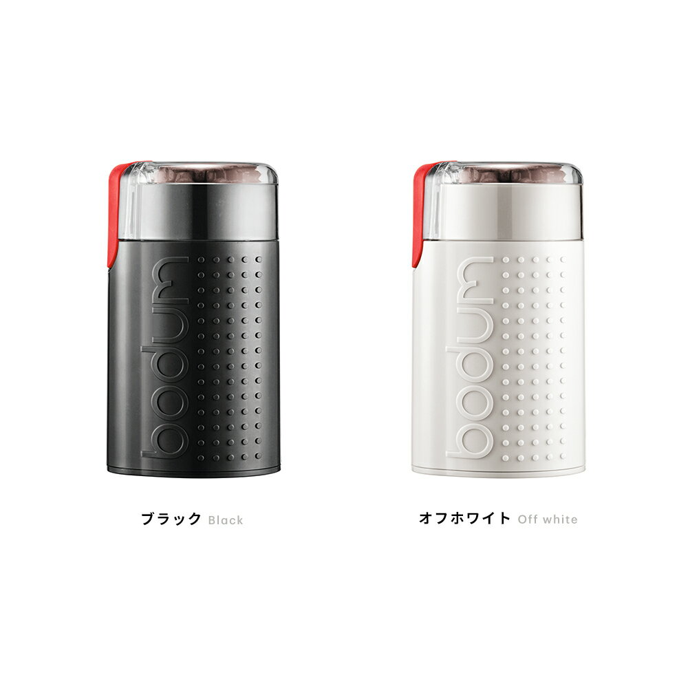 【公式】ボダム ビストロ 電動コーヒーグラインダー BODUM BISTRO 11160-XYJP-3 | グランダー ミル コーヒー 電動コーヒーミル 電動 早い 時短 粉 粗挽き 中挽き 細挽き 珈琲 北欧 食器 お祝い プレゼント ギフト おしゃれ