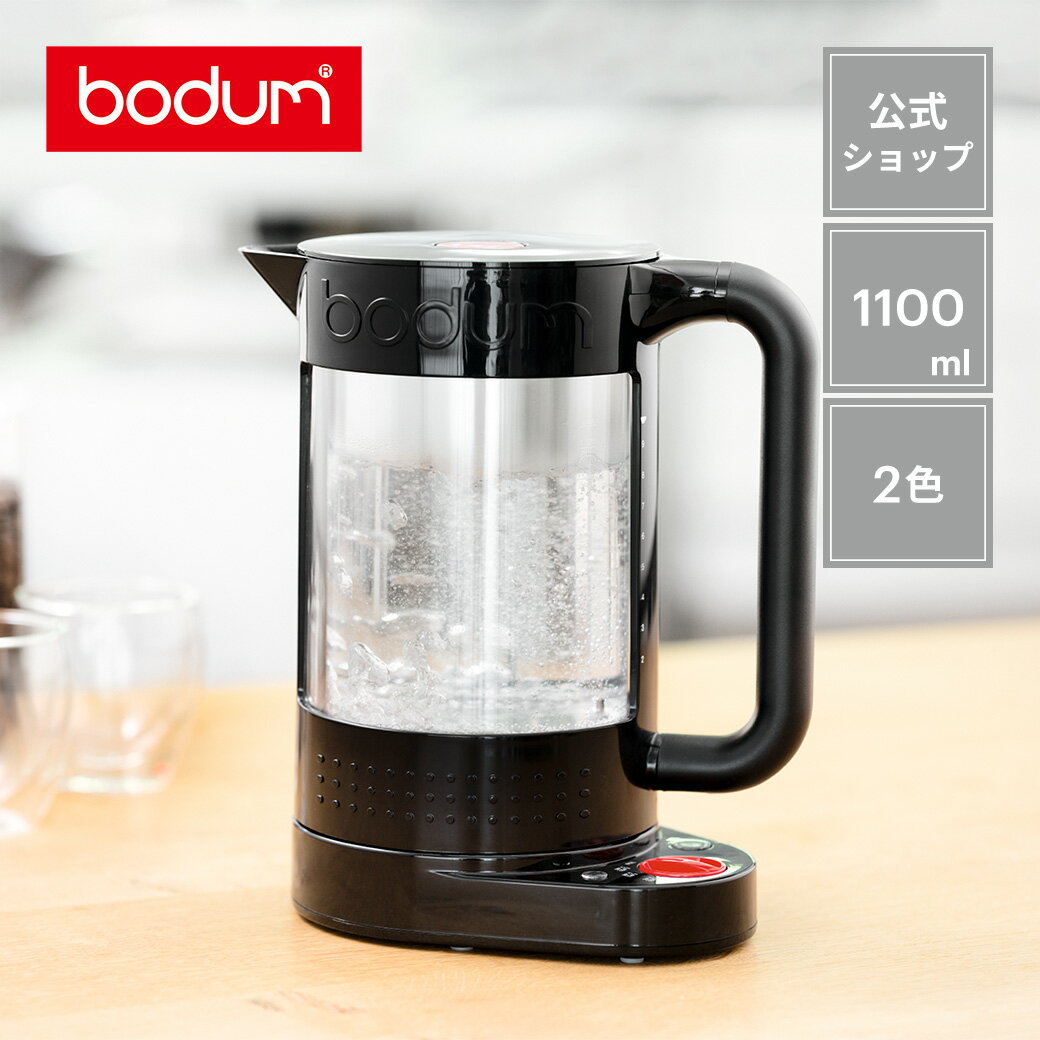 【再入荷】【公式】ボダム ビストロ ダブルウォール ウォーターケトル 1100ml BODUM BISTRO 11659-XYJP | 温度設定可 ケトル 家電 キッチン家電 ポット 電気ケトル 電気ポット 湯沸かし器 ダブルウォール コーヒー 珈琲 紅茶 北欧 ギフト ラッピング プレゼント 送料無料