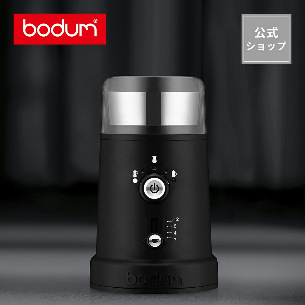 【公式】ボダム ビストロ ブレードコーヒーグラインダー BODUM BISTRO 12041-01JP＜コーヒー 電動コーヒーグラインダー 電動コーヒーミル 電動ミル 電動 粉 粗挽き 中挽き 細挽き カッター刃 北欧 お祝い 送料無料 父の日＞