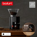 【公式】ボダム ビストロ 電動コーヒーグラインダー BODUM BISTRO 10903-XYJP-3＜電動コーヒーミル 電動ミル 電動 早い 時短 粉 粗挽き 中挽き 細挽き コニカル刃 北欧 お祝い 誕生日 ギフト 送料無料 SALE バレンタイン＞