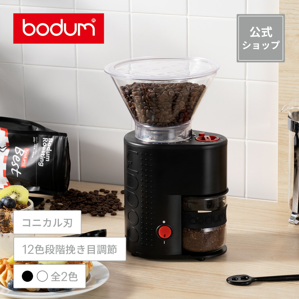 ◆POINT10倍◆ボダム ビストロ 電動コーヒーグラインダー BODUM BISTRO 10903-XYJP-3＜電動コーヒーミル 電動ミル 電動 早い 時短 粉 粗挽き 中挽き 細挽き コニカル刃 北欧 お祝い 誕生日 ギフト 送料無料 SALE 新生活 母の日＞