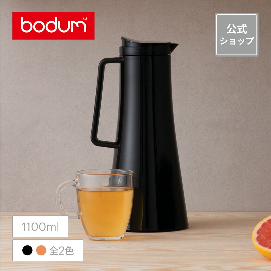 ボダム ビストロ サーモジャグ 1100ml BODUM BISTRO 11189-XY ＜お祝い 誕生日 ギフト 送料無料 SALE 父の日＞