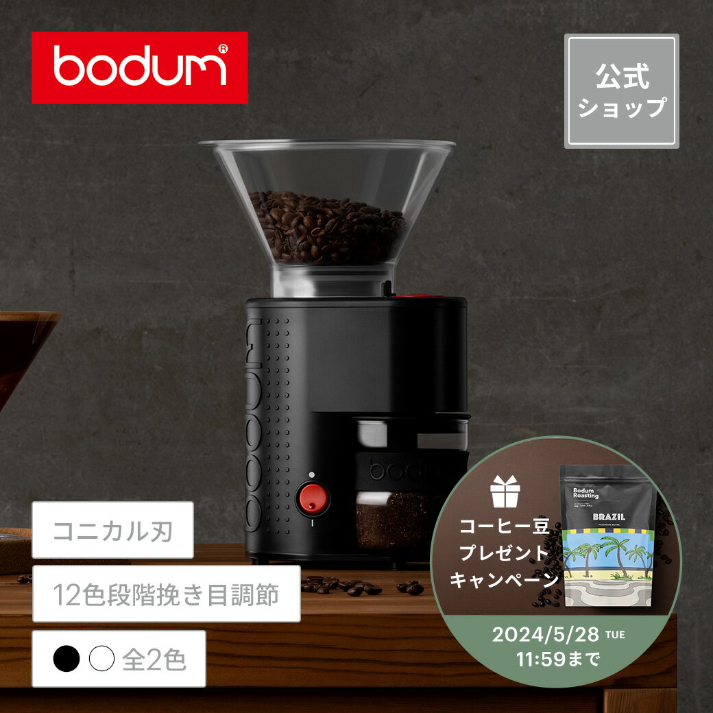 【公式】ボダム ビストロ 電動コーヒーグラインダー BODUM BISTRO 10903-XYJP- ...