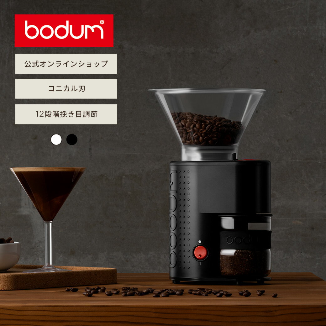 【公式】ボダム コーヒーミル ビストロ 電動コーヒーグラインダー BODUM BISTRO 10903-XYJP-3＜電動コーヒーミル 電動ミル 電動 早い 時短 粉 コニカル刃 北欧 お祝い 誕生日 ギフト 送料無料 SALE クリスマス＞のサムネイル