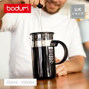 【公式】ボダム ビストロヌーヴォー フレンチプレス コーヒーメーカー 350ml 1000ml BODUM BISTRO NOUVEAU 1573-01 1578-01＜お祝い 誕生日 ギフト 送料無料 新生活 母の日＞