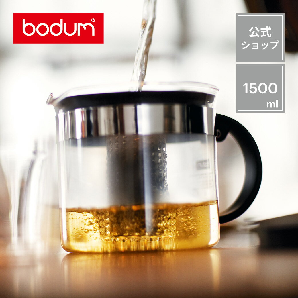 ◆POINT15倍◆ボダム ビストロヌーヴォー ティーポット 1500ml BODUM BISTRO NOUVEAU 1870-01＜北欧 お祝い 誕生日 ギフト 送料無料 SALE 父の日＞