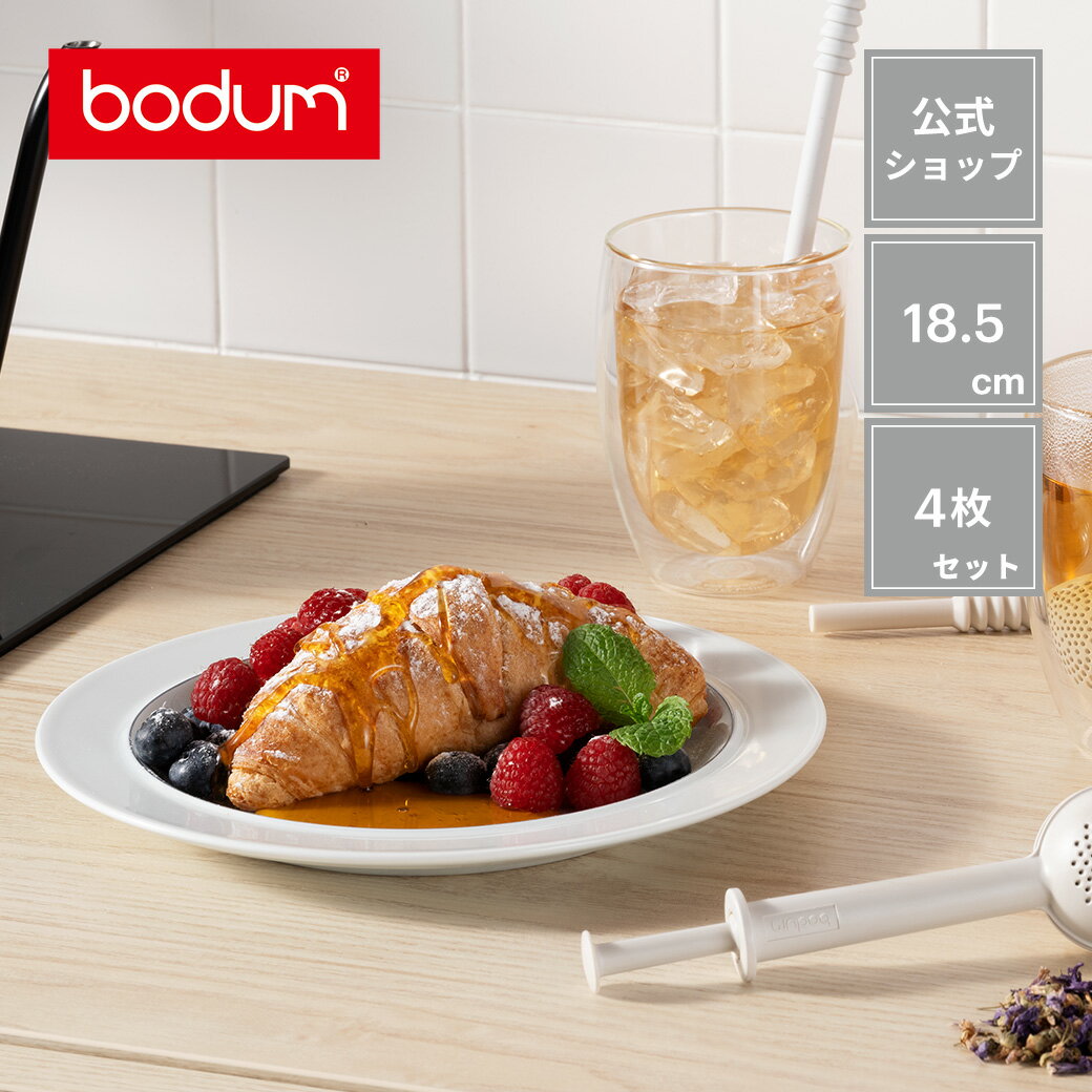 ボダム 【公式】ボダム ブラ デザートプレート 4枚セット 18.5cm BODUM BLA K11950-83＜プレート ボウル お皿 シンプル 北欧 お祝い 誕生日 ギフト 送料無料 SALE 父の日＞