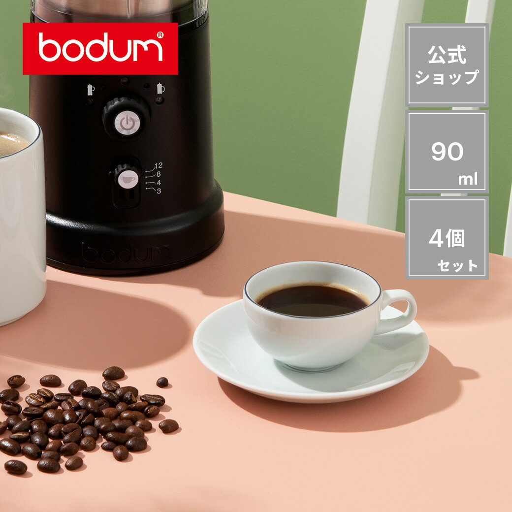 ◆POINT10倍◆ボダム ブラ エスプレッソカップ＆ソーサー 4個セット 90ml BODUM BLA K11959-83＜プレート ボウル お皿 シンプル 北欧 お祝い 誕生日 ギフト 送料無料 SALE 父の日＞