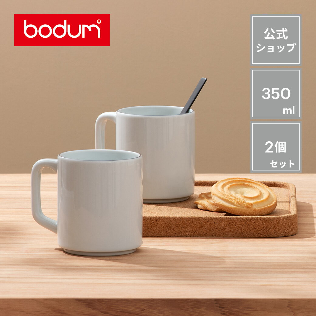 楽天ボダム公式ショップ 楽天市場店【公式】ボダム ブラ コーヒーマグ 2個セット 350ml BODUM BLA K12000-83＜プレート ボウル お皿 シンプル 北欧 お祝い 誕生日 ギフト 送料無料 SALE 父の日＞