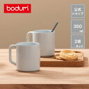 POINT10倍 公式 ボダム ブラ コーヒーマグ 2個セット 350ml BODUM BLA K12000-83＜プレート ボウル お皿 シンプル 北欧 お祝い 誕生日 ギフト SALE 新生活 母の日＞