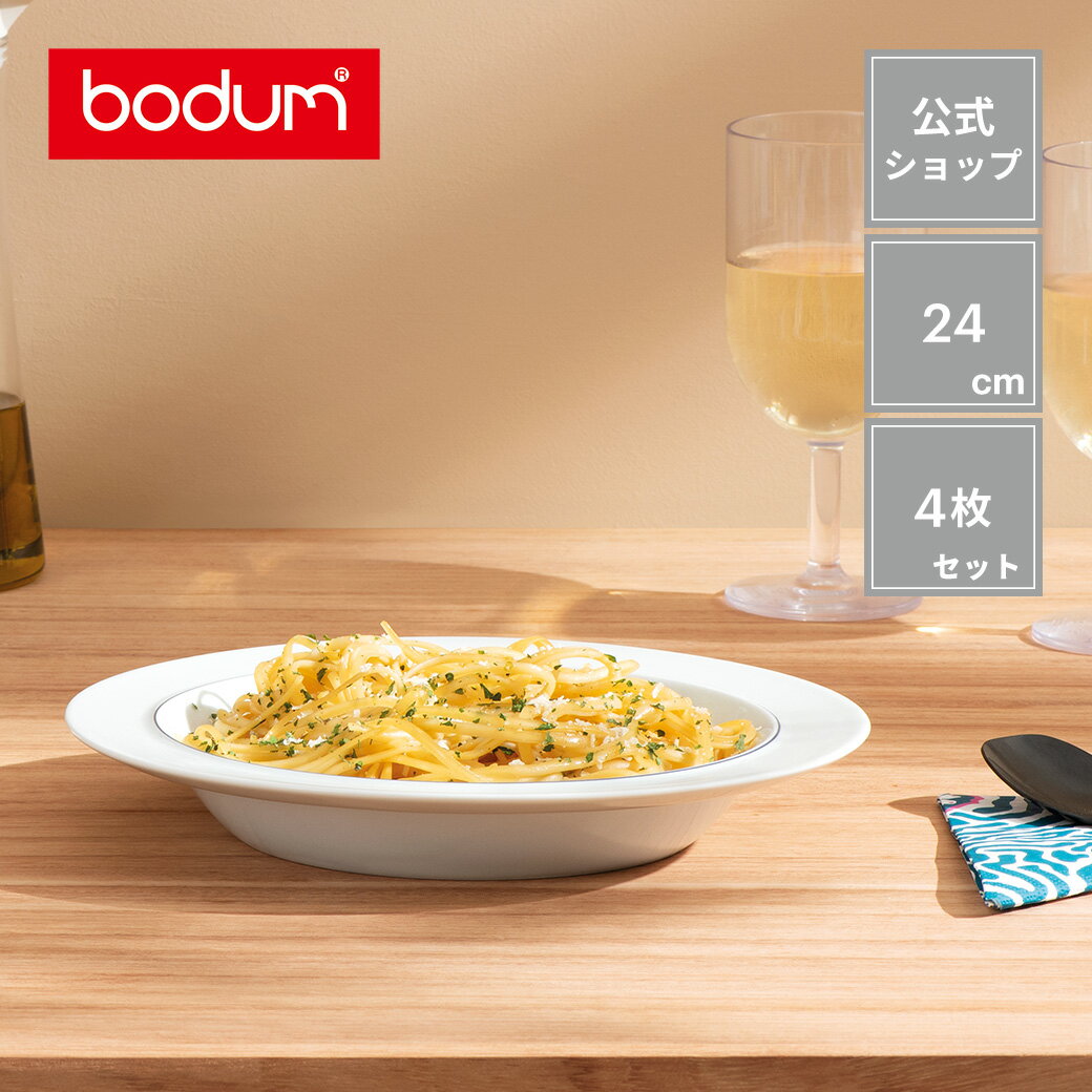 ボダム ◆POINT10倍◆【公式】ボダム ブラ ディーププレート 4枚セット 24cm BODUM BLA K12001-83＜プレート ボウル お皿 シンプル 北欧 お祝い 誕生日 ギフト 送料無料 SALE 新生活 母の日＞