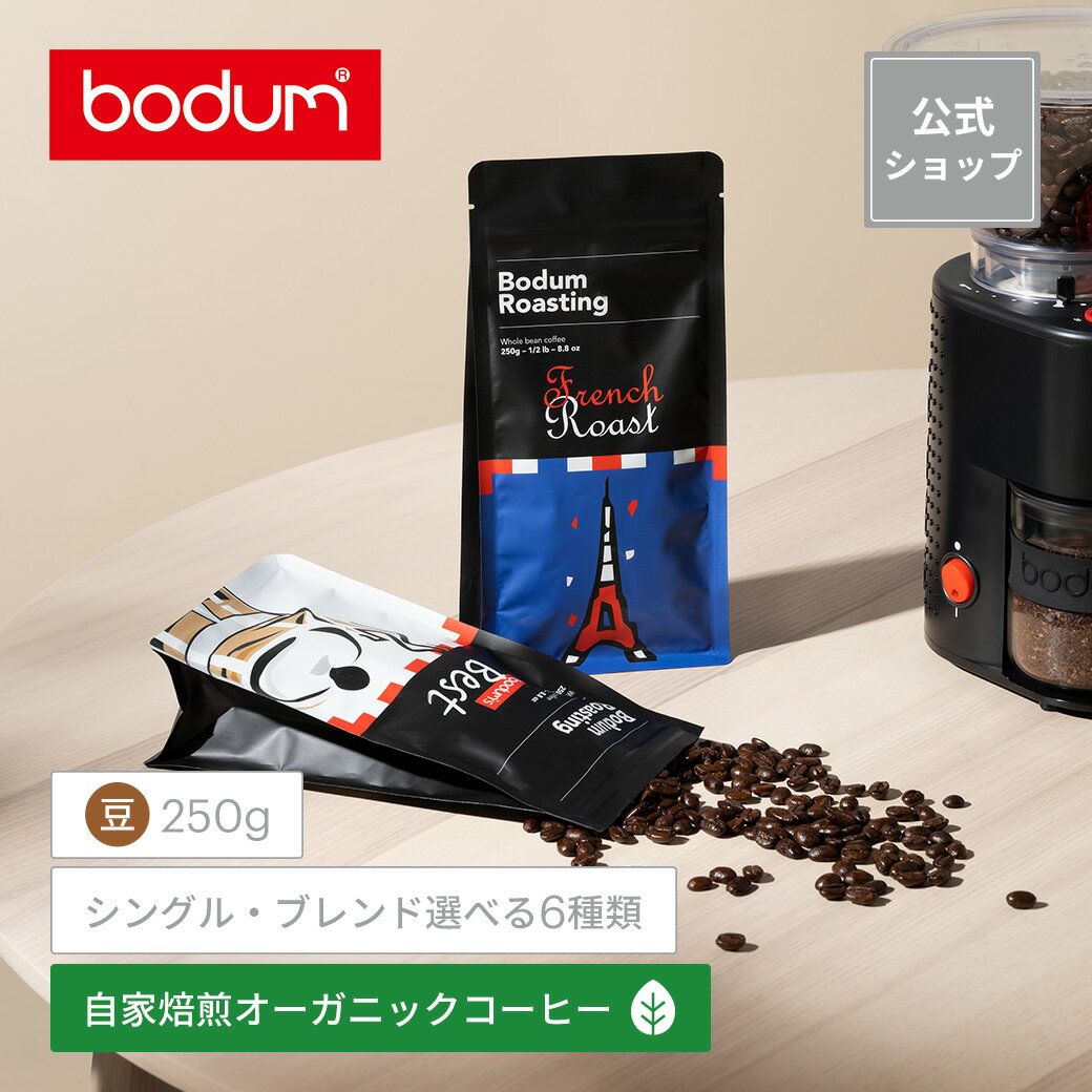 コーヒー（2000円程度） ◆20％OFF | 5/16 9:59迄◆ボダム 自家焙煎 コーヒー豆（ホールビーン）BODUM ボダムズベスト グアテマラ コロンビア フレンチロースト コールドブリュー ブラジル 250g BODUM COFFEE BEANS ZS550XY-250＜お祝い 誕生日 ギフト 送料無料 新生活 母の日＞