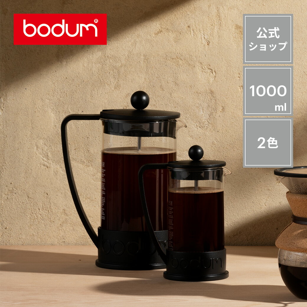 【公式】 BODUM ボダム BRAZIL ブラジル フレンチプレス コーヒーメーカー 1000ml ブラック レッド オフホワイト 10938-01 10938-294 10938-913