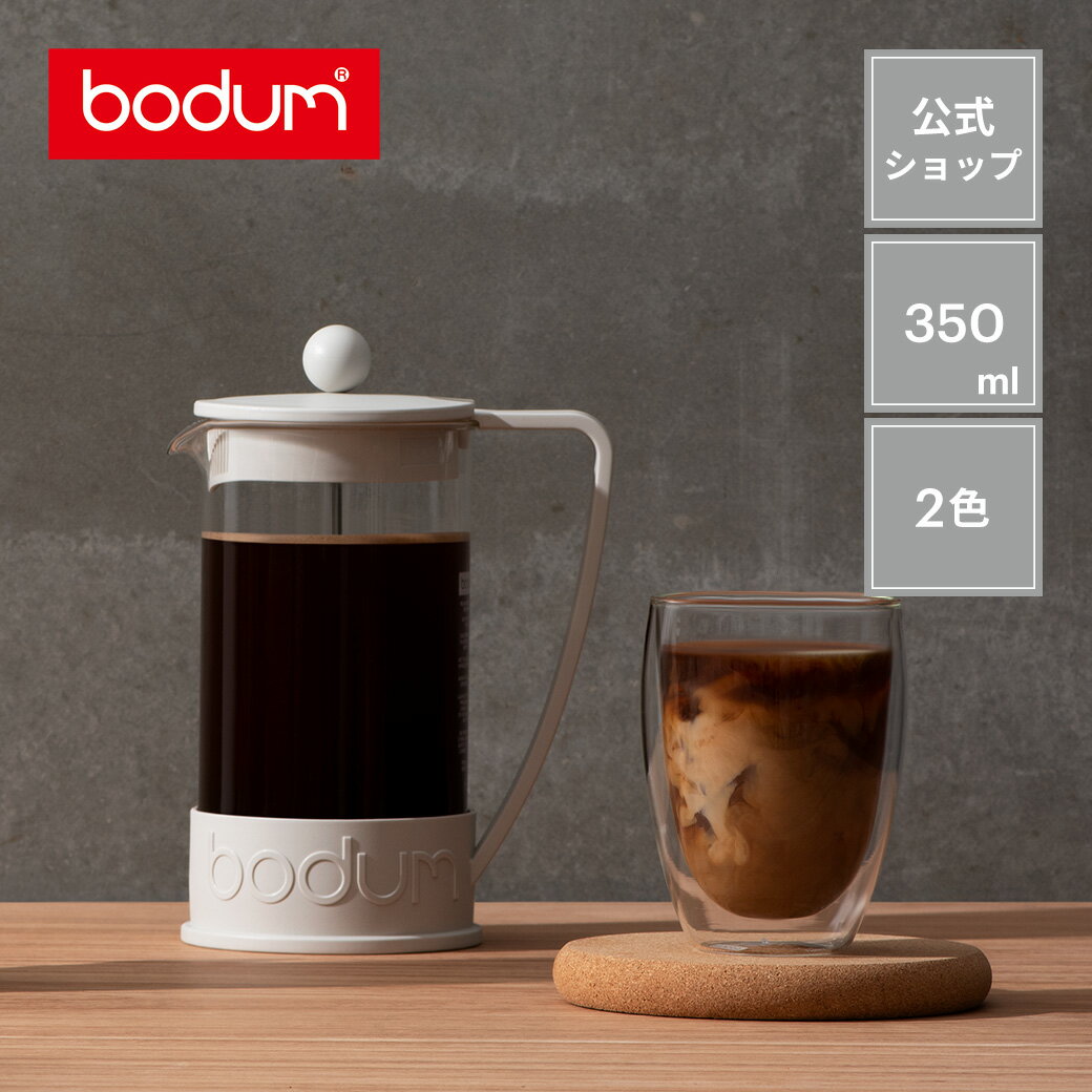 【公式】 BODUM ボダム BRAZIL ブラジル フレンチプレス コーヒーメーカー 350ml ブラック レッド オフホワイト 10948-01 10948-294 10948-913